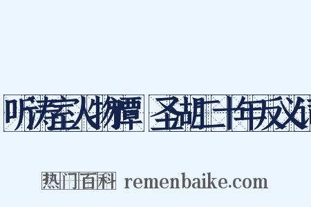听涛室人物谭·圣湖二十年反义词是什么意思的图片